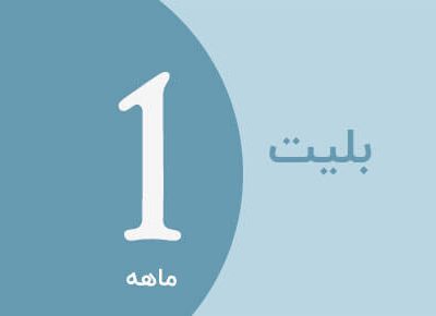 بلیت 1 ماهه