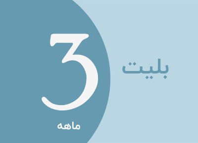 بلیت 3 ماهه