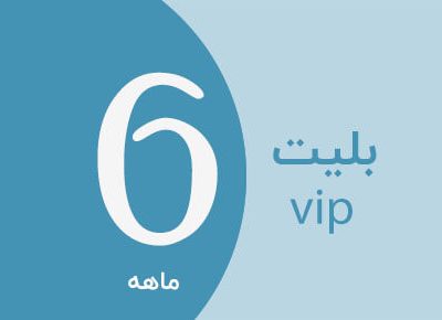 بلیت ویژه 6 ماهه